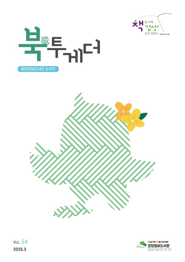응암정보도서관 소식지(북투게더-54호)(웹용)_1.jpg